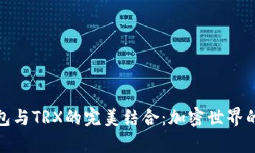 : TP钱包与TRX的完美结合：加密世界的新趋势