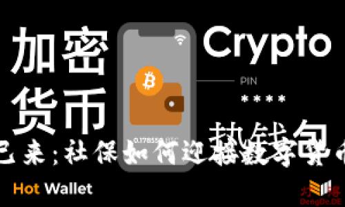 未来已来：社保如何迎接数字货币时代