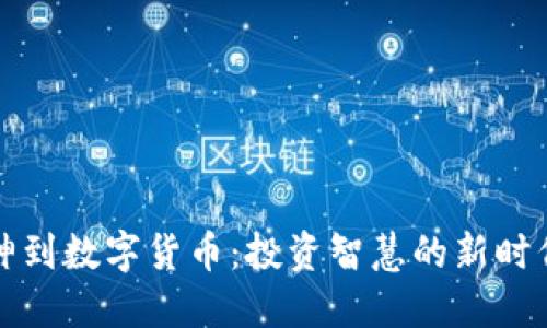 从股神到数字货币：投资智慧的新时代探索