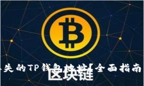 如何找回丢失的TP钱包地址？全面指南与实用技巧