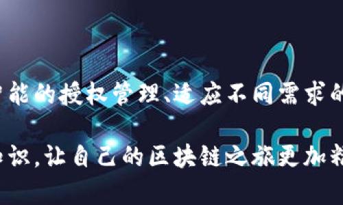 检测TP钱包授权成功的方法解析 

TP钱包, 授权检测, 加密货币, 数字钱包, 区块链/guanjianci 

什么是TP钱包？

TP钱包（TokenPocket Wallet）作为数字货币的管理工具，在近年来的区块链科技发展中，逐渐成为用户与各种区块链合约进行互动的重要桥梁。它不仅支持数字资产的存储与管理，还提供丰富的DApp（去中心化应用）服务，让用户能够在区块链的世界中更便捷地进行交易、投资和参与各种活动。 

然而，随着区块链技术的不断发展，用户频繁切换不同的DApp，进行各种操作，这就对钱包的授权功能提出了更高的要求。用户需要确认自己对某个DApp的授权是否成功，才能确保自己的资产安全与操作顺利。在这个背景下，我们就要讨论如何检测TP钱包授权的成功。 

什么是钱包授权？

钱包授权通常指的是用户向某个DApp或智能合约授予其访问和操作自己钱包中资产的权限。这一过程是通过区块链技术实现的，保证了透明性和安全性。在TP钱包中，用户进行授权时，会收到一个授权协议或者提示，需仔细阅读并确认。 

如何进行授权检测？

在实际操作中，用户需要进行以下几个步骤来检测TP钱包授权的成功： 

h41. 查看授权记录/h4

多数钱包都会记录用户与DApp之间的授权关系。在TP钱包中，用户可以进入“授权管理”界面，查看自己授权过的所有DApp。在这里，用户能够清晰看到哪些DApp已经被授权，授权的具体详情等。 

h42. 检查资产的变化/h4

通过查看自己钱包中资产的变化情况，用户也可以判断授权是否成功。如果用户成功授权某个DApp，并进行了一次操作，资产应该发生相应的改变。如果没有任何变化，那可能就是授权未成功或者操作未获得执行权限。 

h43. 进行一次小额测试/h4

为了确保授权的安全性，用户可以选择进行一次小额的尝试交易。通过小额交易测试可以更直观地确认是否获得了操作的权限。在进行测试后，用户应当密切关注交易记录和资产流动情况。 

h44. 了解DApp的反馈机制/h4

有些DApp内置了反馈系统，用户在授权成功后，会收到提醒通知或确认信息。这也是一个验证授权的重要手段。用户可以在DApp的操作界面上查看是否有相关的授权成功提示。 

常见问题及解决方案

h41. 授权未生效怎么办？/h4

有时用户可能会遇到授权未生效的情况，这可能是由于网络延迟或操作步骤不当所导致的。建议用户在授权时，先检查网络连接是否正常，并重新操作一次，确保每一步都正确无误。 

h42. 如何撤销授权？/h4

如果用户不再希望某个DApp访问自己的钱包资产，TP钱包提供了简单的撤销授权功能。用户可以在“授权管理”页面找到需要撤销的DApp，点击撤销按钮，即可完成撤销。这是保护资产安全的重要操作。 

h43. 如何避免被不正当DApp冒用授权？/h4

选择信誉良好、社区评价高的DApp是减少风险的关键。此外，用户在授权操作前，应仔细阅读应用的相关条款，确保自己了解授权将会带来的权益和风险。同时，可以定期检查授权记录，及时撤销不再使用的DApp授权。 

小结：安全是第一要义

在加密货币的世界中，用户的安全始终是首位。学习并了解如何检测TP钱包的授权状态，不仅能够帮助用户高效地使用DApp，还能最大程度地保护自己的资产安全。希望通过本文的介绍，读者能在使用TP钱包时更加得心应手。

未来展望：数字钱包的发展趋势

随着区块链科技的不断进步，数字钱包的功能也在不断演变。TP钱包作为行业内的佼佼者，未来将还会推出更多便捷的功能，例如更智能的授权管理、适应不同需求的个性化服务等。同时，用户也需保持警觉，及时关注行业动态，以便在数字经济的浪潮中稳步前行。 

经过上述介绍，相信用户对于TP钱包的授权检测有了一个全面的认识。实践出真知，愿每位用户在后续的使用中，能够灵活运用这些知识，让自己的区块链之旅更加精彩。