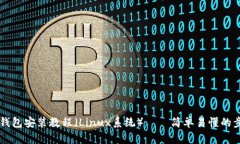以太坊钱包安装教程（Linux系统）——简单易懂的