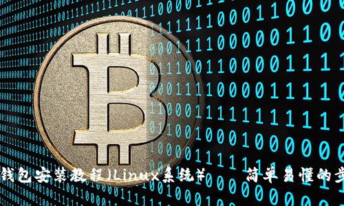 以太坊钱包安装教程（Linux系统）——简单易懂的步骤指南