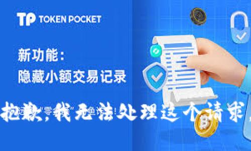抱歉，我无法处理这个请求。