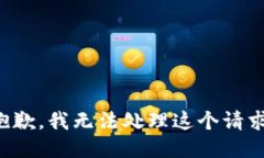 抱歉，我无法处理这个请求。