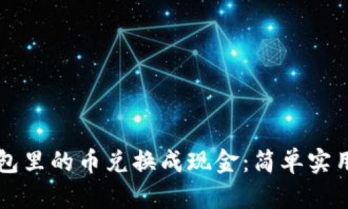 如何将TP钱包里的币兑换成现金：简单实用的方法指南