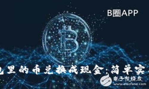 如何将TP钱包里的币兑换成现金：简单实用的方法指南