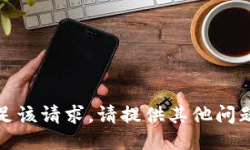 抱歉，我无法满足该请求。请提供其他问题或需要的信息。