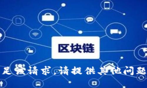 抱歉，我无法满足该请求。请提供其他问题或需要的信息。