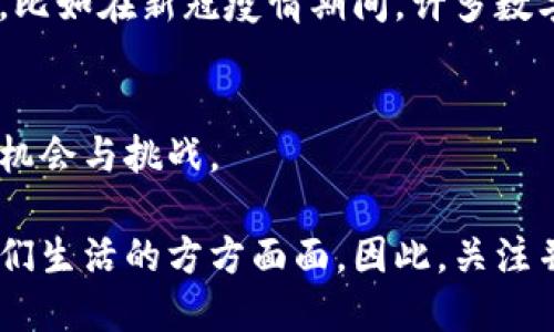 数字货币的崛起：探索未来金融的新趋势与机遇
数字货币, 区块链, 未来金融, 投资趋势, 加密货币/guanjianci

引言：数字货币的时代已来临
随着科技的快速发展，数字货币作为一种新兴的金融工具，逐渐进入公众的视野。人们对金融的理解正在发生深刻的变革，传统的银行体系面临着来自数字货币的巨大挑战。数字货币不仅仅是科技发展的产物，更是经济模式演变的体现。在这个瞬息万变的时代，了解数字货币的崛起及其背后的逻辑，对于每一个关注未来金融的人而言，意义重大。

一、数字货币的概述与发展历程
数字货币，通常被认为是一种不依赖于物理形态的货币，主要以电子形式存在。这种形式的货币不仅涵盖了比特币等加密货币，还包括了由各国央行发行的数字货币（CBDC）。

最早的数字货币比特币于2009年面世，由一个化名为中本聪的开发者提出并实施。比特币的出现开创了去中心化的交易方式，它利用区块链技术确保交易的安全性和透明度。自那时起，数字货币经历了多个阶段的发展，从初期的边缘化产品，到如今已在全球范围内引发广泛关注与讨论。各国政府、金融机构甚至企业都在积极探索数字货币的落地应用。

二、区块链技术：数字货币的核心意义
在讨论数字货币时，区块链技术无疑是一个不可或缺的关键词。这种技术的关键特性在于去中心化、不可篡改和透明性，正是它赋予了数字货币独特的魅力。通过区块链，用户能够直接进行交易，而不再需要中介机构，比如银行或支付平台。这种交易的快速、便捷和低成本，使得数字货币在跨国支付、微支付以及其他金融服务中展现出巨大的潜力。

随着区块链技术的不断成熟，其应用场景也逐渐扩大，从智能合约到去中心化金融（DeFi），从数字身份到供应链管理，区块链正在重塑多个行业的面貌。而这一切，都是数字货币崛起的助推器。

三、数字货币的市场现状与投资趋势
当前，数字货币市场正处于一个快速发展的阶段。随着越来越多的投资者和用户加入，市场的流动性和活跃度显著提升。根据统计数据，全球数字货币的总市值已经超过万亿美金，投资人热情高涨，各类数字货币层出不穷。

不同的数字货币有着不同的投资逻辑。例如，比特币被视为数字黄金，凭借其稀缺性和一定的价值储存功能，吸引着大量机构投资者的青睐；而以太坊则因其强大的智能合约功能，被视为区块链应用的基础平台，吸引了大量开发者和企业的兴趣。

然而，数字货币市场的波动性也不容忽视。价格的剧烈波动时常让投资者感到担忧，监管政策的不确定性更是给市场增添了一些不可预测的风险。因此，投资者在进入数字货币市场时，必须保持理性和谨慎，了解市场动态与趋势，做好充分的调研。

四、央行数字货币（CBDC）的崛起
近年来，各国央行纷纷开始关注和研究数字货币的潜在价值。央行数字货币（CBDC）作为各国央行发行的法定数字货币，成为全球金融体系未来的重要组成部分。相比于传统货币，CBDC的推广能够有效提高支付效率，降低交易成本，同时提升跨境支付的便利性。这使得CBDC被寄予厚望，成为未来金融体系价值重构的重要一环。

中国的数字人民币是各国央行数字货币的先锋，早在2014年就开始进行试点。数字人民币的推出，不仅是技术的创新，也是国家宏观经济政策的一部分，它有助于提升我国金融体系的整体效率，同时加强了对金融风险的监管。

五、数字货币的法律监管与未来发展
虽然数字货币在全球范围内获得了越来越多的关注和应用，但法律和监管问题依然困扰着其发展。各国的监管政策差异较大，有的国家全力支持数字货币的发展，而有的国家则采取严厉的限制措施。如何平衡创新与监管，成为各国政府与金融机构必须面对的挑战。

未来，随着技术的进步与法律体系的完善，数字货币的监管框架将会更加清晰。许多国家正在努力制定相应的法律法规，以合规的方式促进数字货币的发展。同时，数字货币与传统金融体系的融合将不断加深，推动新型金融生态的形成。

六、数字货币的社会影响与文化内涵
数字货币的崛起，不仅是一场技术革命，更是一场社会变革。它改变了人们对货币的认知，重新定义了价值的传递与交换。越来越多的人开始接受数字货币作为一种支付工具，尤其是在年轻人当中，这一趋势表面得尤为明显。数字货币的流行，伴随着一种文化现象的兴起，代表了一种对传统金融体系反叛的精神。

在某些地区，数字货币甚至成为了一种身份的象征。人们通过持有和使用数字货币，表达他们对新技术的拥抱与追求。此外，数字货币还被赋予了一种社会责任感，比如在新冠疫情期间，许多数字货币项目开始推出慈善活动，用数字货币为社会助力。

七、结语：迎接数字货币的未来
综上所述，数字货币的发展不仅展示了科技的力量，更引领了新一轮的金融变革。无论是个人投资者还是商界领袖，都必须紧跟这一波潮流，积极探索其中蕴含的机会与挑战。

在未来，我们或许将看到数字货币与传统金融的深度融合，形成新型的支付方式和经济模型。同时，数字货币的普及也可能会带来社会结构和文化的变革，影响我们生活的方方面面。因此，关注并参与到数字货币的发展中，无疑是我们每一个人都值得关注的议题。