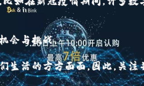 数字货币的崛起：探索未来金融的新趋势与机遇
数字货币, 区块链, 未来金融, 投资趋势, 加密货币/guanjianci

引言：数字货币的时代已来临
随着科技的快速发展，数字货币作为一种新兴的金融工具，逐渐进入公众的视野。人们对金融的理解正在发生深刻的变革，传统的银行体系面临着来自数字货币的巨大挑战。数字货币不仅仅是科技发展的产物，更是经济模式演变的体现。在这个瞬息万变的时代，了解数字货币的崛起及其背后的逻辑，对于每一个关注未来金融的人而言，意义重大。

一、数字货币的概述与发展历程
数字货币，通常被认为是一种不依赖于物理形态的货币，主要以电子形式存在。这种形式的货币不仅涵盖了比特币等加密货币，还包括了由各国央行发行的数字货币（CBDC）。

最早的数字货币比特币于2009年面世，由一个化名为中本聪的开发者提出并实施。比特币的出现开创了去中心化的交易方式，它利用区块链技术确保交易的安全性和透明度。自那时起，数字货币经历了多个阶段的发展，从初期的边缘化产品，到如今已在全球范围内引发广泛关注与讨论。各国政府、金融机构甚至企业都在积极探索数字货币的落地应用。

二、区块链技术：数字货币的核心意义
在讨论数字货币时，区块链技术无疑是一个不可或缺的关键词。这种技术的关键特性在于去中心化、不可篡改和透明性，正是它赋予了数字货币独特的魅力。通过区块链，用户能够直接进行交易，而不再需要中介机构，比如银行或支付平台。这种交易的快速、便捷和低成本，使得数字货币在跨国支付、微支付以及其他金融服务中展现出巨大的潜力。

随着区块链技术的不断成熟，其应用场景也逐渐扩大，从智能合约到去中心化金融（DeFi），从数字身份到供应链管理，区块链正在重塑多个行业的面貌。而这一切，都是数字货币崛起的助推器。

三、数字货币的市场现状与投资趋势
当前，数字货币市场正处于一个快速发展的阶段。随着越来越多的投资者和用户加入，市场的流动性和活跃度显著提升。根据统计数据，全球数字货币的总市值已经超过万亿美金，投资人热情高涨，各类数字货币层出不穷。

不同的数字货币有着不同的投资逻辑。例如，比特币被视为数字黄金，凭借其稀缺性和一定的价值储存功能，吸引着大量机构投资者的青睐；而以太坊则因其强大的智能合约功能，被视为区块链应用的基础平台，吸引了大量开发者和企业的兴趣。

然而，数字货币市场的波动性也不容忽视。价格的剧烈波动时常让投资者感到担忧，监管政策的不确定性更是给市场增添了一些不可预测的风险。因此，投资者在进入数字货币市场时，必须保持理性和谨慎，了解市场动态与趋势，做好充分的调研。

四、央行数字货币（CBDC）的崛起
近年来，各国央行纷纷开始关注和研究数字货币的潜在价值。央行数字货币（CBDC）作为各国央行发行的法定数字货币，成为全球金融体系未来的重要组成部分。相比于传统货币，CBDC的推广能够有效提高支付效率，降低交易成本，同时提升跨境支付的便利性。这使得CBDC被寄予厚望，成为未来金融体系价值重构的重要一环。

中国的数字人民币是各国央行数字货币的先锋，早在2014年就开始进行试点。数字人民币的推出，不仅是技术的创新，也是国家宏观经济政策的一部分，它有助于提升我国金融体系的整体效率，同时加强了对金融风险的监管。

五、数字货币的法律监管与未来发展
虽然数字货币在全球范围内获得了越来越多的关注和应用，但法律和监管问题依然困扰着其发展。各国的监管政策差异较大，有的国家全力支持数字货币的发展，而有的国家则采取严厉的限制措施。如何平衡创新与监管，成为各国政府与金融机构必须面对的挑战。

未来，随着技术的进步与法律体系的完善，数字货币的监管框架将会更加清晰。许多国家正在努力制定相应的法律法规，以合规的方式促进数字货币的发展。同时，数字货币与传统金融体系的融合将不断加深，推动新型金融生态的形成。

六、数字货币的社会影响与文化内涵
数字货币的崛起，不仅是一场技术革命，更是一场社会变革。它改变了人们对货币的认知，重新定义了价值的传递与交换。越来越多的人开始接受数字货币作为一种支付工具，尤其是在年轻人当中，这一趋势表面得尤为明显。数字货币的流行，伴随着一种文化现象的兴起，代表了一种对传统金融体系反叛的精神。

在某些地区，数字货币甚至成为了一种身份的象征。人们通过持有和使用数字货币，表达他们对新技术的拥抱与追求。此外，数字货币还被赋予了一种社会责任感，比如在新冠疫情期间，许多数字货币项目开始推出慈善活动，用数字货币为社会助力。

七、结语：迎接数字货币的未来
综上所述，数字货币的发展不仅展示了科技的力量，更引领了新一轮的金融变革。无论是个人投资者还是商界领袖，都必须紧跟这一波潮流，积极探索其中蕴含的机会与挑战。

在未来，我们或许将看到数字货币与传统金融的深度融合，形成新型的支付方式和经济模型。同时，数字货币的普及也可能会带来社会结构和文化的变革，影响我们生活的方方面面。因此，关注并参与到数字货币的发展中，无疑是我们每一个人都值得关注的议题。