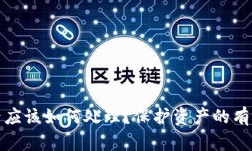TP钱包被盗后应该如何处理？保护资产的有效措施与建议