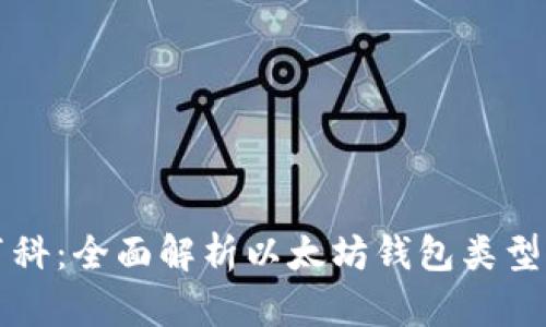 以太坊钱包百科：全面解析以太坊钱包类型及其价格趋势