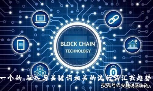 思考一个的，融入与关键词相关的流行词汇或趋势，放进