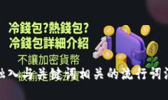 思考一个的，融入与关键词相关的流行词汇或趋
