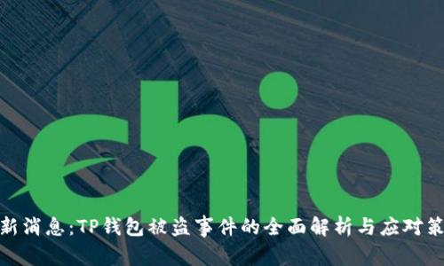 最新消息：TP钱包被盗事件的全面解析与应对策略