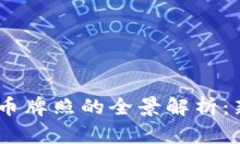 : 2019年数字货币牌照的全景解析：新机遇与潜在