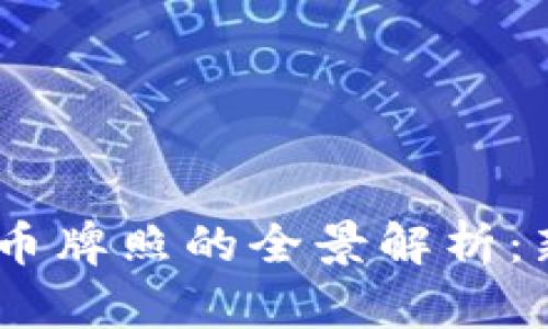 : 2019年数字货币牌照的全景解析：新机遇与潜在风险