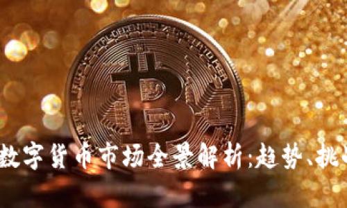 2023年数字货币市场全景解析：趋势、挑战与机遇
