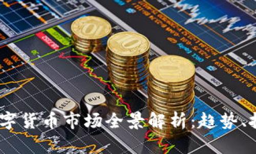2023年数字货币市场全景解析：趋势、挑战与机遇