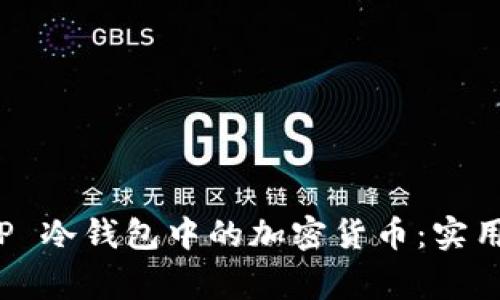 如何轻松转移 TP 冷钱包中的加密货币：实用指南与注意事项