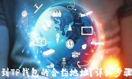 
如何快速找到TP钱包的合约地址？详细步骤和技巧分享