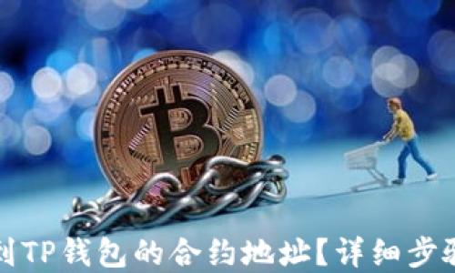 
如何快速找到TP钱包的合约地址？详细步骤和技巧分享