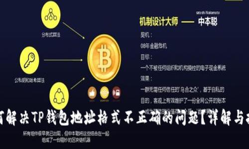 如何解决TP钱包地址格式不正确的问题？详解与技巧