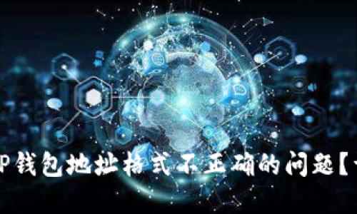 如何解决TP钱包地址格式不正确的问题？详解与技巧