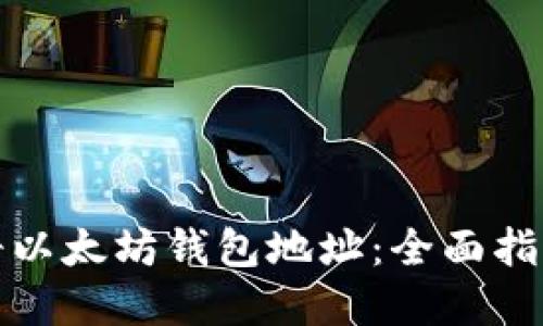 如何轻松注册以太坊钱包地址：全面指南与实用技巧