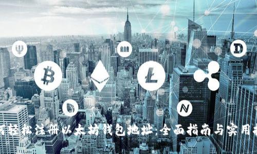 如何轻松注册以太坊钱包地址：全面指南与实用技巧