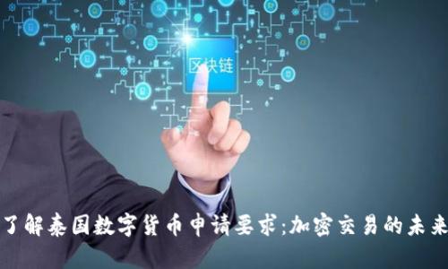 深入了解泰国数字货币申请要求：加密交易的未来之路