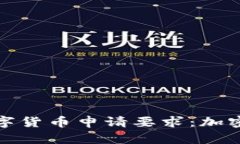 深入了解泰国数字货币申请要求：加密交易的未
