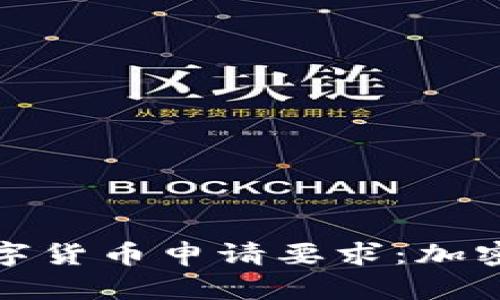 深入了解泰国数字货币申请要求：加密交易的未来之路