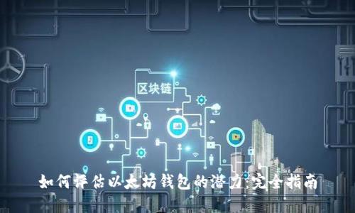 如何评估以太坊钱包的潜力：完全指南