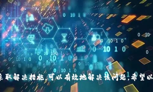如何解决TP钱包交易成功却未到账的问题？

TP钱包, 交易失败, 加密货币, 钱包安全, 支付问题/guanjianci

前言
随着加密货币的普及，数字钱包在我们的日常生活中扮演着越来越重要的角色。TP钱包作为一种流行的数字货币钱包，因其友好的界面和丰富的功能而受到许多用户的青睐。然而，有时用户可能会遇到交易成功却未到账的情况，这使得他们感到疑惑和不安。在本文中，我们将详尽探讨这一问题的可能原因，同时提供解决方案与预防措施，帮助用户安全高效地使用TP钱包。

了解TP钱包的基本功能
TP钱包不仅仅是一个用来储存加密货币的钱包，它还具有多种功能，比如交易、交换、DeFi借贷等。它支持多种类型的加密资产，甚至可以参与新的代币发售。用户可以在TP钱包上便捷地进行数字资产的管理和交易，然而，与此同时，这也意味着在使用过程中可能会遭遇各种技术问题。

交易成功但未到账的原因
当您在TP钱包中进行交易时，您可能会遇到交易状态显示为“成功”，但实际上资金却没有即时到账。以下是一些可能的原因：

h4区块链网络延迟/h4
区块链技术的本质决定了每笔交易都需要在网络中进行确认。这意味着在高峰时段，交易确认的速度可能会变慢。尤其是在网络繁忙的情况，您的交易可能会被延迟处理，导致您看似“成功”的交易未能及时到账。

h4Gas费用设置低/h4
在许多区块链网络中，交易的处理速度与用户所支付的Gas费用直接相关。如果您设置的Gas费用过低，矿工可能会优先处理其他费用更高的交易。这可能导致您的交易被延误，从而影响到账的时间。

h4交易状态的误解/h4
有时，用户可能对交易成功的定义存在误解。根据不同区块链的规则，交易成功并不意味着资金立即到账，而是交易已经在网络中被传播，尚需网络的进一步确认。在这种情况下，您需要等待更多的确认次数，才能看到资金到达您的钱包。

h4钱包地址错误/h4
在进行任何加密货币交易时，确保钱包地址的准确性至关重要。如果您在发送资金时输入了错误的钱包地址，资金将被发送至一个无法访问的地址，最终导致您无法找回。这种情况通常不会显示为“交易失败”，因此用户可能会感到非常困惑。

解决方案与操作步骤
针对以上原因，用户可以采取以下步骤来解决交易成功但未到账的问题：

h41. 检查交易记录/h4
首先，您可以查看TP钱包中的交易记录，以确认交易的状态和细节。每笔交易都有一个唯一的交易哈希码，您可以使用这个哈希码在区块链浏览器中查询交易的状态。这将帮助您确认交易是否真的被确认。

h42. 提高Gas费用/h4
如果您发现交易因Gas费用过低而未能被处理，您可以尝试取消该交易（如果尚未被确认）并重新发起一笔交易，此时设置一个更高的Gas费用，从而加快交易的确认速度。

h43. 等待确认/h4
在区块链网络中，有时您只需耐心等待。在许多情况下，交易在高峰期可能会延迟，但随着时间的推移，资金终将会到账。如果确认数量达到所要求的数目，您的交易将会完成。

h44. 联系客服/h4
如果经过多次尝试仍未解决问题，建议您联系TP钱包的客服寻求帮助。他们可以为您提供更详细的交易状况查询，确保您的交易安全无虞。

h45. 注意地址正确性/h4
在进行任何交易前，务必确保您输入的钱包地址无误。这一点至关重要，发错地址的交易几乎无法找回，因此建议在每次交易前再次确认钱包地址的准确性。

避免未来问题的技巧
为了在未来避免类似的问题，用户可以遵循一些最佳实践：

h41. 学习与了解区块链基本知识/h4
了解区块链的基本运作方式，将帮助您更清楚地理解交易的确认过程以及网络拥堵的情况。这将增强您的数字货币使用体验，减少因无知而产生的问题。

h42. 选择高峰时段外交易/h4
如果不急于立即完成交易，您可考虑在区块链网络拥堵较少的时段进行交易。通常在夜间或周末的交易处理速度可能更快。

h43. 使用可靠交易所/h4
在使用TP钱包进行转账或交易时，确保所用的交易所或平台是可靠的。这可为您的资金安全提供保障。

h44. 随时更新应用版本/h4
确保您的TP钱包应用为最新版本，以享受最佳的功能和安全保障。旧版本可能存在未知的漏洞和问题，更新后可以有效提升用户体验。

总结
TP钱包是一款极具潜力的数字资产管理工具，然而，用户在使用过程中也可能遭遇各种问题。交易成功但未到账的情况虽令人困惑，但通过了解问题的本质和积极采取解决措施，可以有效地解决该问题。希望以上的探讨和建议能够为广大TP钱包用户带来帮助，让您的数字货币之旅更加顺畅与安全。