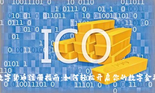 央行数字货币注册指南：如何轻松开启你的数字金融之旅