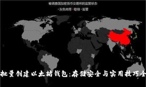 如何批量创建以太坊钱包：存储安全与实用技巧全解析
