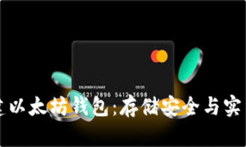 如何批量创建以太坊钱包：存储安全与实用技巧全解析