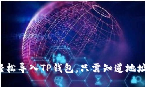 如何轻松导入TP钱包，只需知道地址即可！