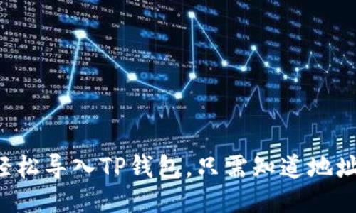 如何轻松导入TP钱包，只需知道地址即可！