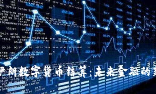 探索伊朗数字货币结算：未来金融的新篇章