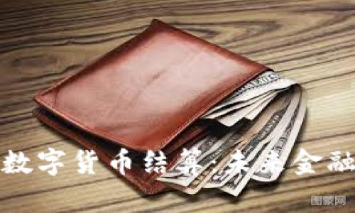 探索伊朗数字货币结算：未来金融的新篇章
