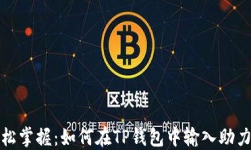 
轻松掌握：如何在TP钱包中输入助力词