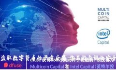 黑客盗取数字货币的严重后果：你不能忽视的安