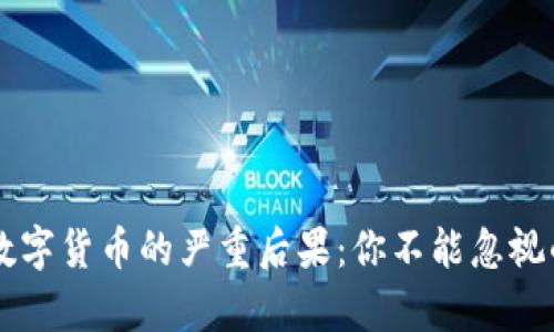 黑客盗取数字货币的严重后果：你不能忽视的安全隐患