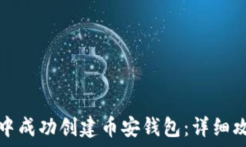   
如何在TP钱包中成功创建币安钱包：详细攻略与实用技巧