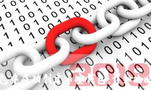   
如何在TP钱包中成功创建币安钱包：详细攻略与实用技巧