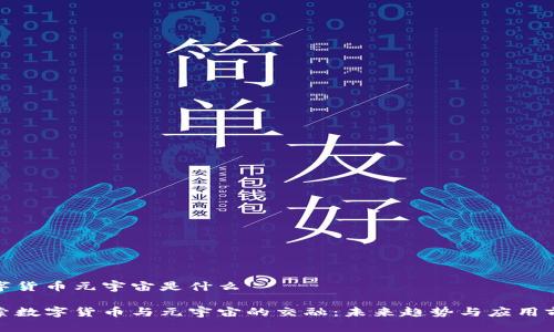 数字货币元宇宙是什么

探索数字货币与元宇宙的交融：未来趋势与应用前景
