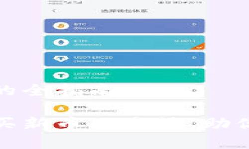 在TP钱包购买新币的全指南

轻松掌握TP钱包购买新币的方法，助你投资区块链新机遇